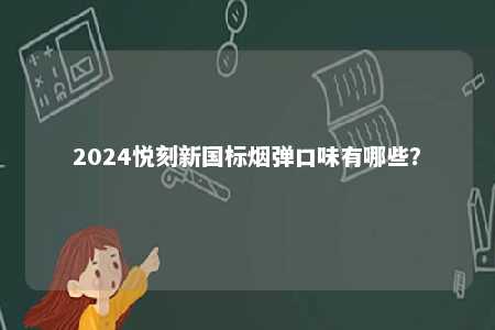2024悦刻新国标烟弹口味有哪些？ 
